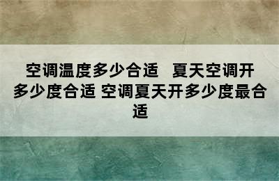 空调温度多少合适   夏天空调开多少度合适 空调夏天开多少度最合适